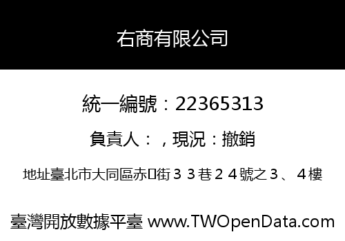 右商有限公司