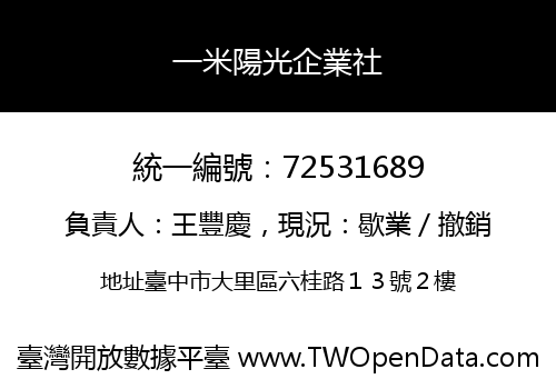 一米陽光企業社