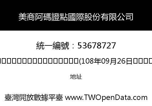 美商阿碼證點國際股份有限公司