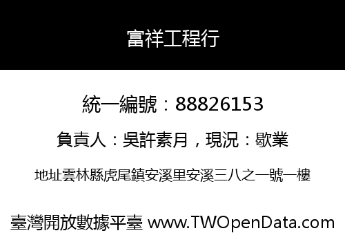 富祥工程行