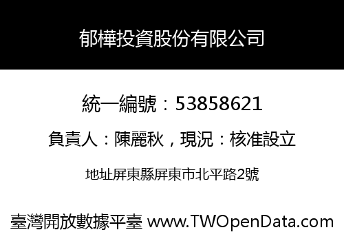郁樺投資股份有限公司