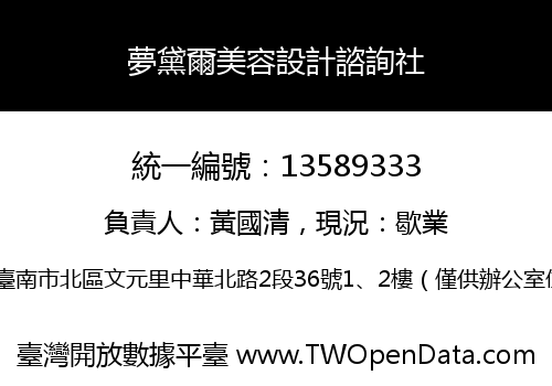 夢黛爾美容設計諮詢社