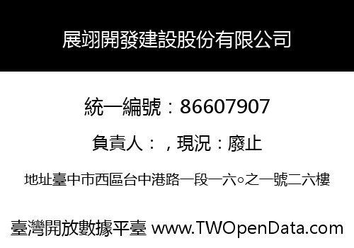 展翊開發建設股份有限公司