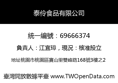 泰伶食品有限公司