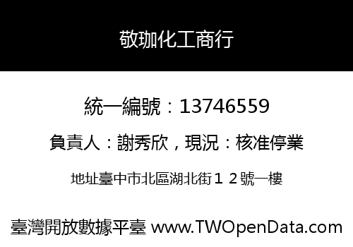 敬珈化工商行