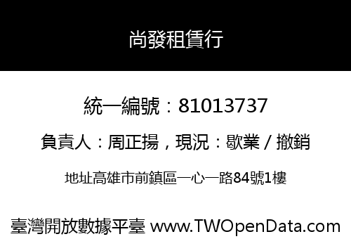 尚發租賃行