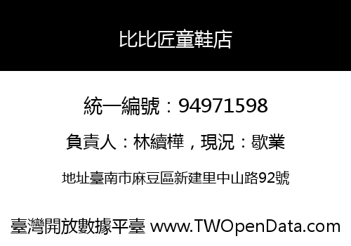 比比匠童鞋店