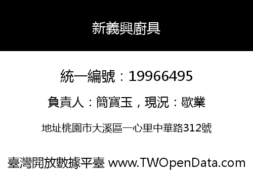 新義興廚具