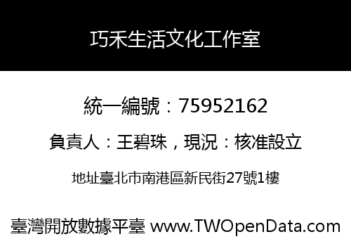 巧禾生活文化工作室