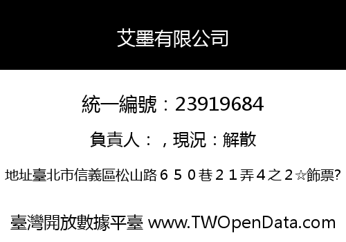 艾墨有限公司