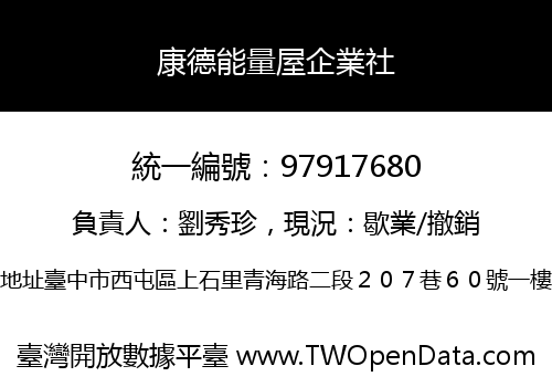 康德能量屋企業社