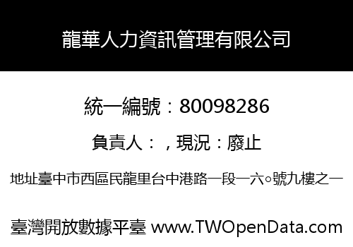龍華人力資訊管理有限公司