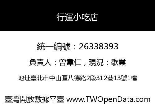 行運小吃店
