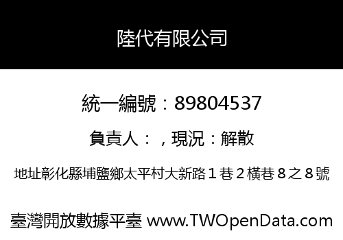 陸代有限公司