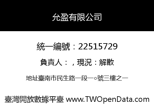 允盈有限公司