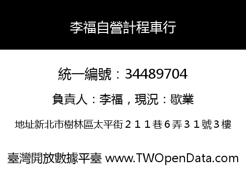 李福自營計程車行
