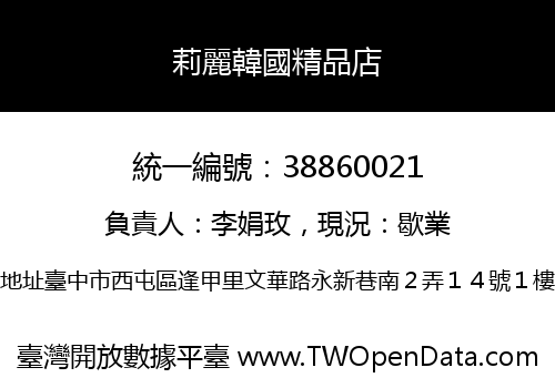 莉麗韓國精品店