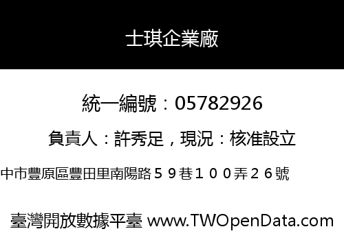 士琪企業廠