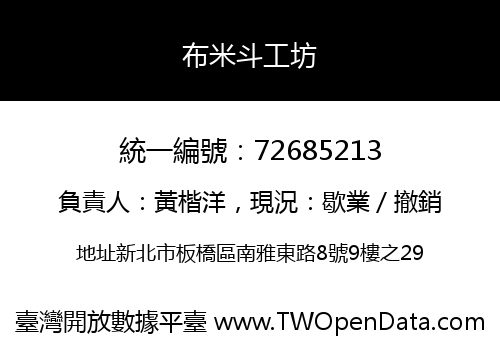 布米斗工坊