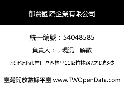 郁賢國際企業有限公司