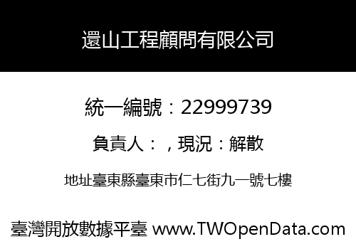還山工程顧問有限公司
