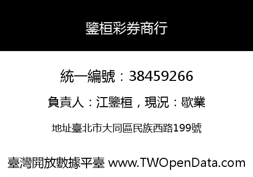 鑒桓彩券商行