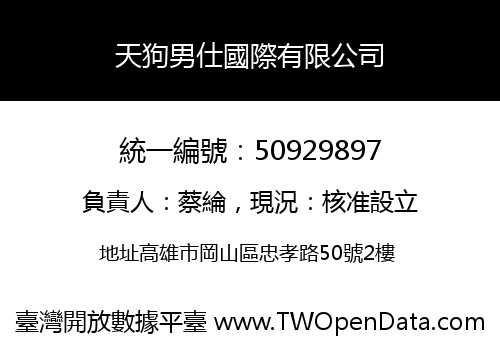 天狗男仕國際有限公司