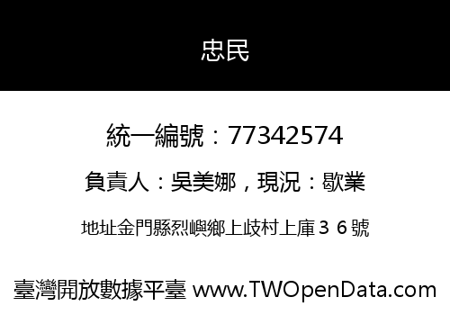 忠民
