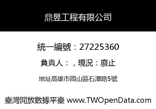 鼎昱工程有限公司