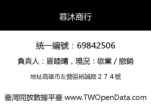 暮沐商行