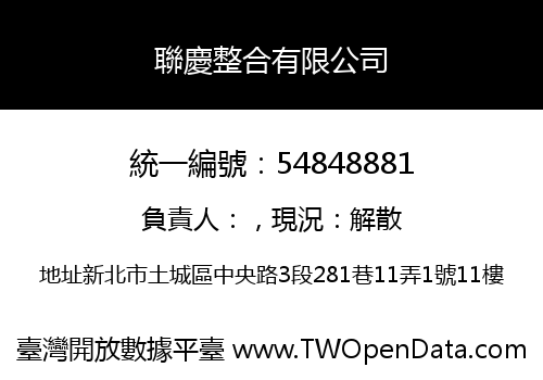 聯慶整合有限公司
