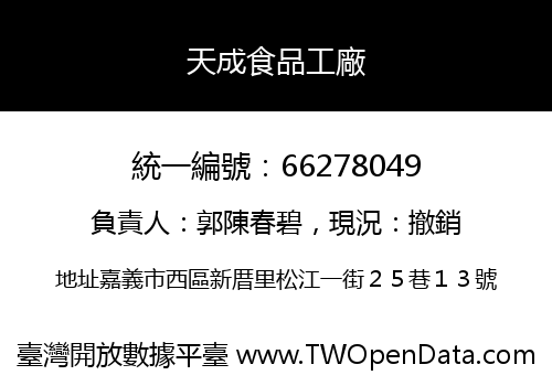 天成食品工廠