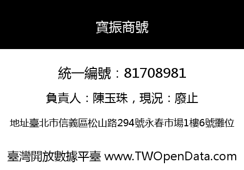 寶振商號