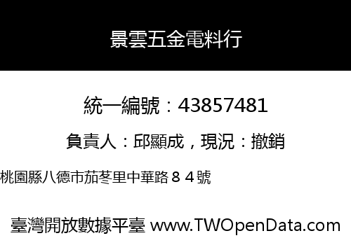 景雲五金電料行