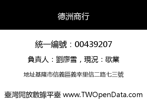 德洲商行