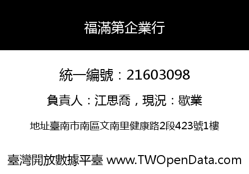 福滿第企業行
