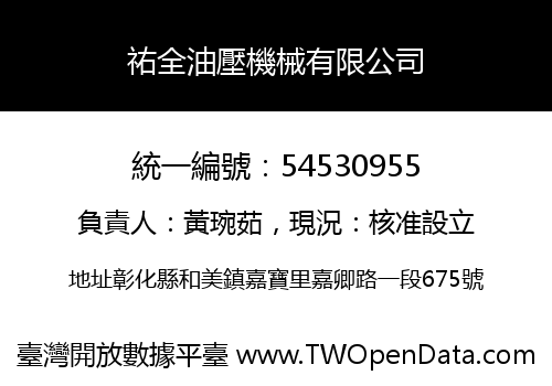 祐全油壓機械有限公司