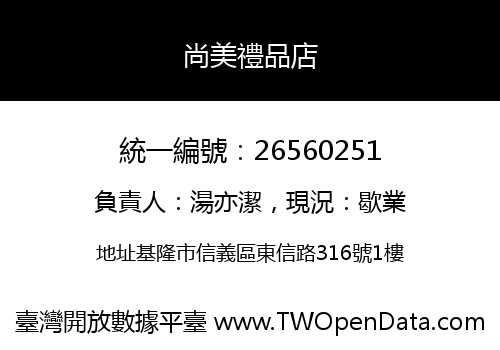 尚美禮品店