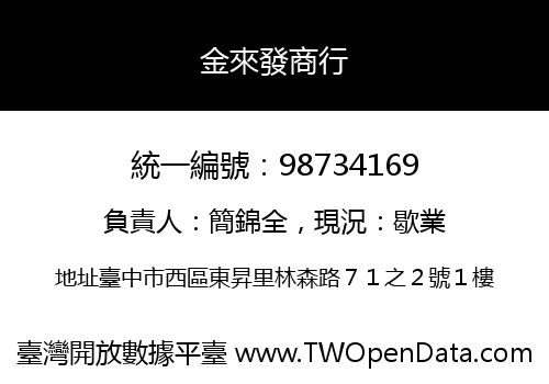 金來發商行