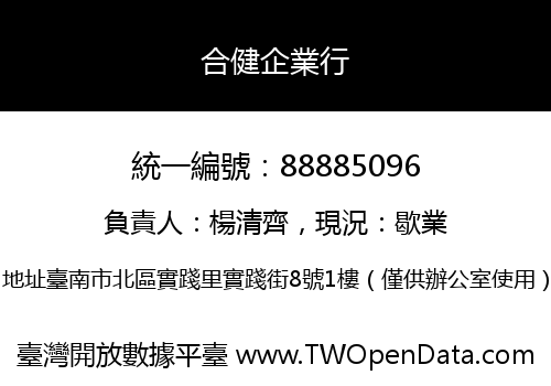 合健企業行