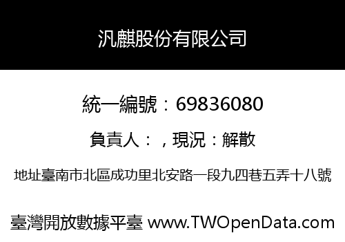 汎麒股份有限公司