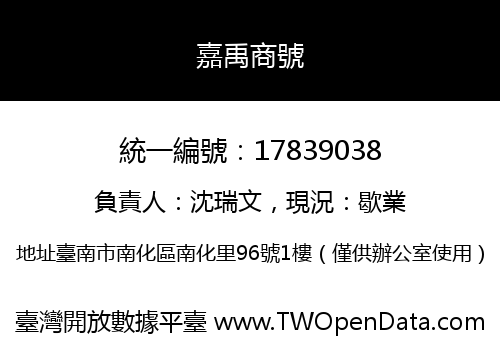 嘉禹商號