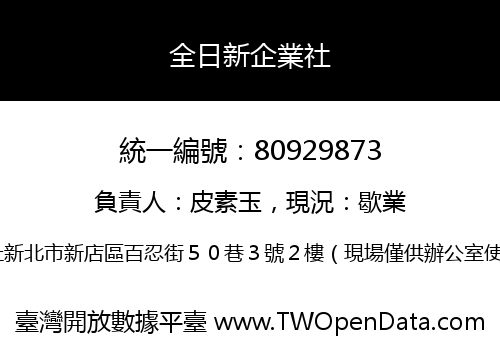 全日新企業社