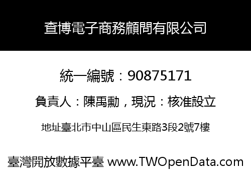 查博電子商務顧問有限公司