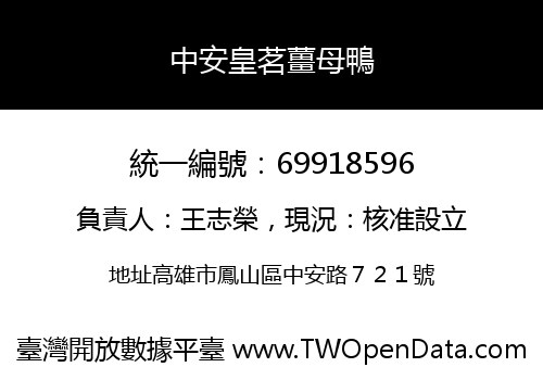 中安皇茗薑母鴨