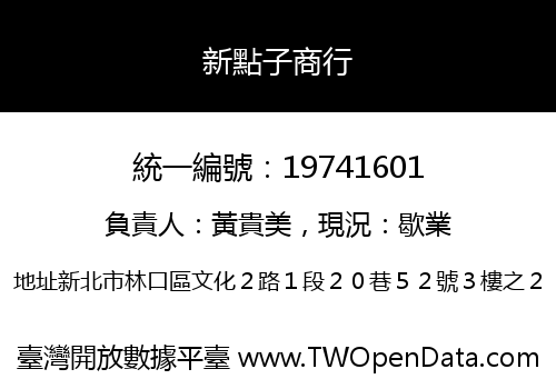 新點子商行