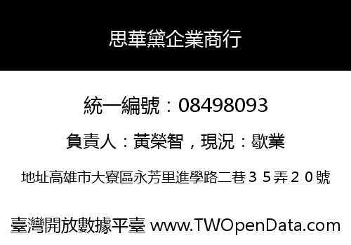 思華黛企業商行