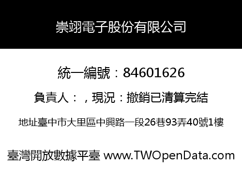 崇翊電子股份有限公司