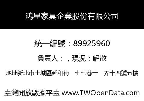 鴻星家具企業股份有限公司