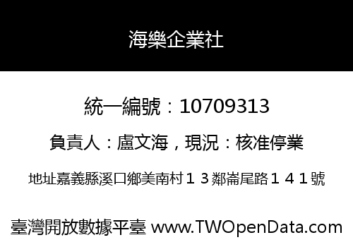 海樂企業社